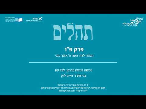 Psalm 86, Morocco, R. Haim Louk - תהלים פ"ו - תפילה לדוד- ענני, מרוקו, ר' חיים לוק