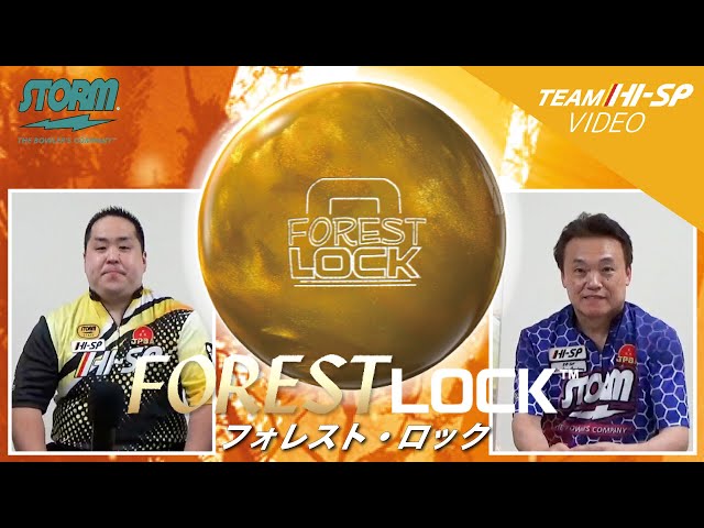 STORM FOREST LOCK フォレスト・ロック 丨ボウリング口コミ/評価NAGEYO 