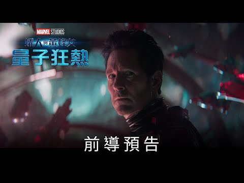 《蟻人與黃蜂女：量子狂熱》前導預告_2023年2月15日(三) 戲院震撼上映
