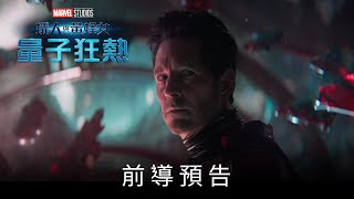 《蟻人與黃蜂女：量子狂熱》前導預告_2023年2月15日(三) 戲院震撼上映