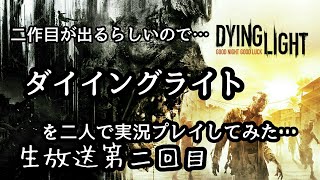 ダイイングライト生放送　男二人がストーリークリアまで奮闘する #2