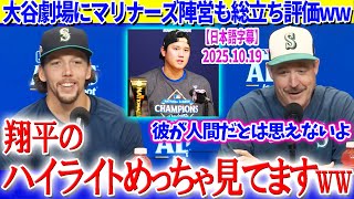 大谷劇場にマリナーズ陣営も総立ち評価ww「翔平が人間だとは到底思えないよ...」【日本語字幕】