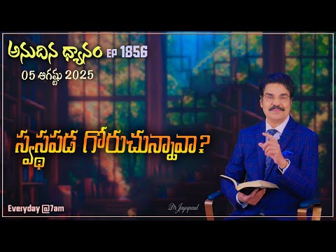 #LIVE #1856 (05 AUG 2025) Daily Meditation | Do you want to be healed? | DrJayapaul