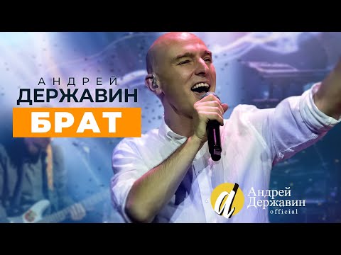 Андрей Державин - Брат