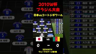 【本田GOAL】ワールドカップ2014 コートジボワール戦【日本代表】 #サッカー日本代表 #サッカー #ワールドカップ