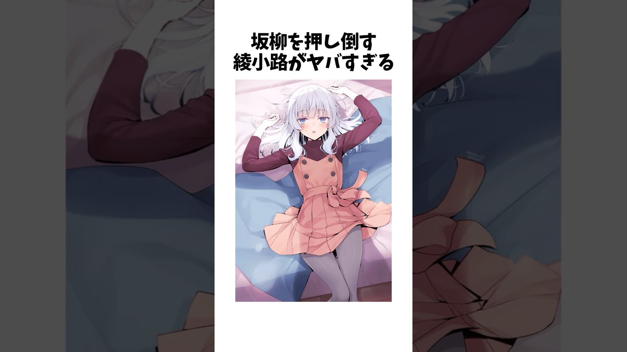 【よう実】坂柳を押し倒す綾小路がヤバすぎる #よう実 #ようこそ実力至上主義の教室へ #shorts