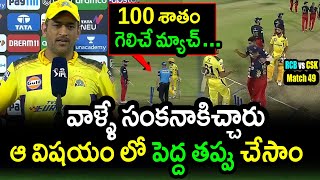 Dhoni Comments On CSK Loss Against RCB|RCB vs CSK Match 49|IPL 2022 Latest Updates|Filmy Poster