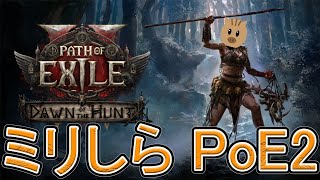 【Path of Exile 2】みりしら！PoE2やっていく！【PoE2】