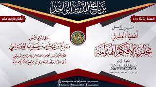 صورة التقريرات على (أهمية العلم في محاربة الأفكار الهدامة) للعلامة ابن باز | الشيخ صالح العصيمي