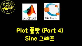 매트랩 (MATLAB) 2-06 - 플랏 (Part 4)