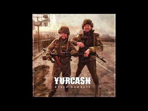 Yurcash - Будем воювати [Official Audio]