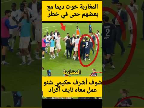 موقف جميل من نايف أكراد.تجاه أشرف حكيمي  #dimamaghrib #morocco #أشرف_حكيمي #football #اكسبلور