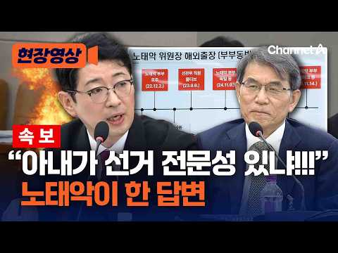 [속보] 아내와 덴마크, 스웨덴 간 게 9천만 원 노태악이 한 답은? [현장영상] / 채널A
