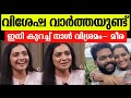 നടി മീര വാസുദേവിന്റെ വിശേഷ വാർത്തയുമ