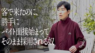 客で来たのに、勝手にバイト面接始まってそのまま採用される奴