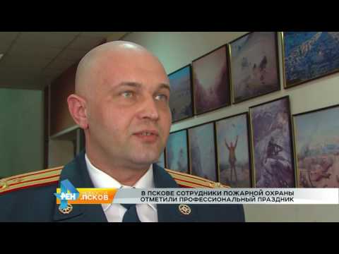 Новости Псков 02.05.2017 # 138 лет пожарной охране