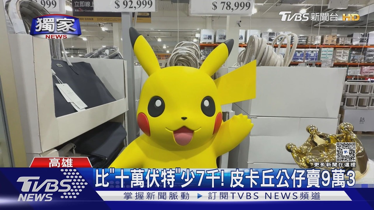 獨家影音/你會買嗎? 比「十萬伏特」少7千 皮卡丘公仔賣9萬3