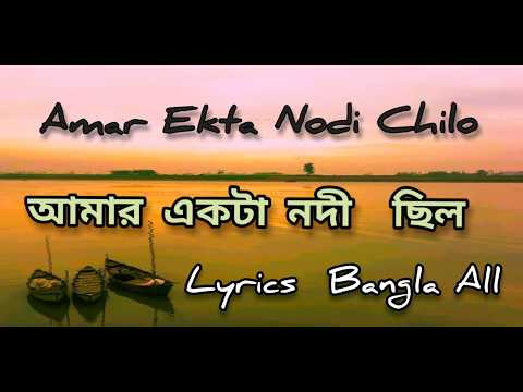 Amar Ekta Nodi Chilo /আমার একটা নদী ছিল lyrics / Pothik Nobi