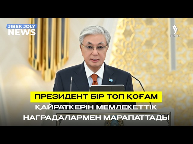 ЖАҢАЛЫҚТАР 12.08.2026