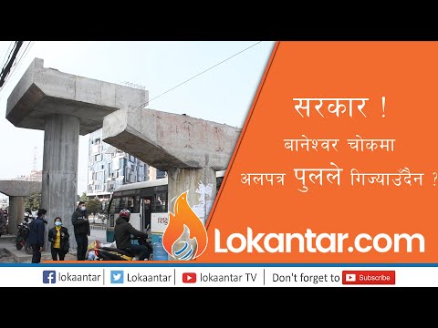 सरकार ! बानेश्वर चोकमा महिनौंदेखि अलपत्र आकाशे पुलले गिज्याउँदैन ? [भिडियो रिपोर्ट]