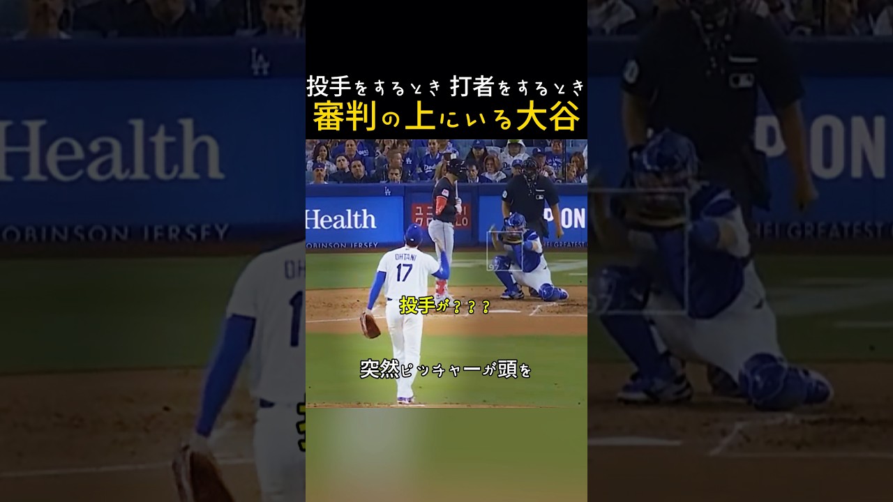投手の時も打者の時も審判を上回る大谷