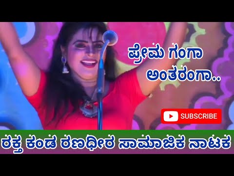 ಪ್ರೇಮ ಗಂಗಾ ಅಂತರಂಗ Prema Ganga Antharanga Kannada Song  Raktha Kanda Ranadeera ರಕ್ತ ಕಂಡ ರಣಧೀರ ನಾಟಕ