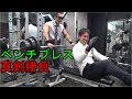 ベンチプレス真剣勝負 with トレーニーホーム【筋トレ】