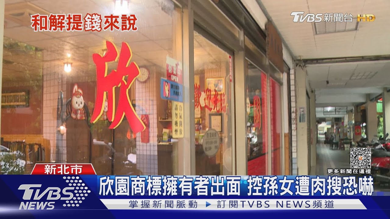 欣園商標擁有者出面 控孫女遭肉搜恐嚇