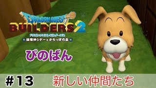【ドラゴンクエストビルダーズ２】新しい仲間たち  #13（ボイス化）【ゆっくり実況】