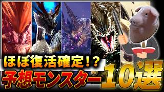 【アセンダンス】復活確定か？新作モンハンに来るかもしれない復活予想モンスター10選！