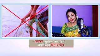 জাটকা সংরক্ষণ সপ্তাহ ২০২৫ এর ডকুমেন্টারি ১