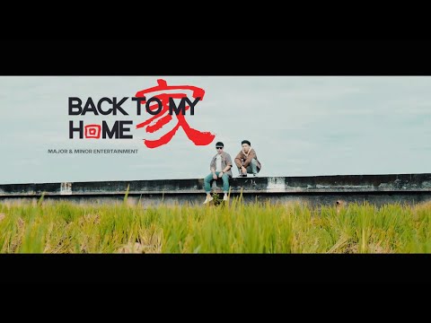 Major & Minor Entertainment- 《Back To My Home回家》 ft. ( MC Jozzu , DJ LBass, Hilyn Pua )