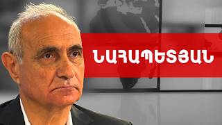 Հունիսի 7-ը՝ 1918-ի մայիսի 28-ի նման Սարդարապատի ճակատամարտ է. Հայկ Նահապետյան /// ԽՈՍՔԻ ԻՐԱՎՈՒՆՔ