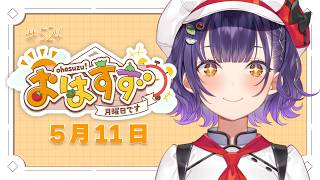 【朝活】おはすず5月11日（月）＃524【七瀬すず菜/にじさんじ】