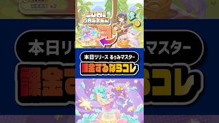 【本日リリース】るぅみマスターのおすすめ課金要素3選｜初日から差が付くスタートダッシュ解説
