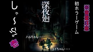 【深夜廻実況】　#1　※音量注意　初ホラー2Dキャラクターかわいいなぁ、、、、