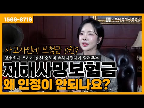 [오혜미 손해사정사] 사고사인데 보험금이 0원? 질병사망보험금, 유족이 알아야 할 필수 사항!｜이루다손해사정법인｜1566-8719