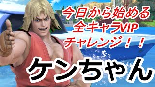 残り14体！【スマブラSP】今日から始める全キャラVIPチャレンジ！！！【ケン編#2】#縦型配信　#スマブラsp　#shorts