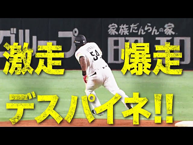 激走!! 爆走!! デスパイネ!!