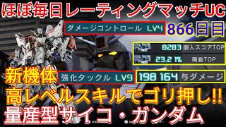 新時代のドスコイ新機体の量産型サイコ・ガンダムで与ダメ19万超え!!【バトオペ2実況】【GBO2】