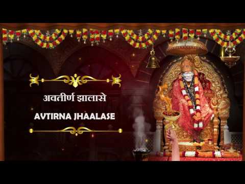 साईं बाबांची आरती - मराठी आरती || AARTI SAIBABA (LYRICAL) - MARATHI DEVOTIONAL