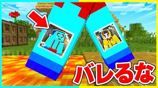 24時間バレずに足の中でイタズラ生活するマインクラフト【まいくら / マインクラフト】