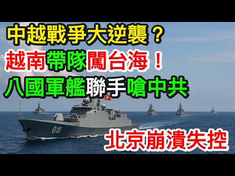 中越戰爭大逆襲？越南帶隊闖台海！八國軍艦聯手嗆中共　北京崩潰失控｜北美王律觀台海第762期｜Vietnam Leads 8-Nation Fleet—China Panics