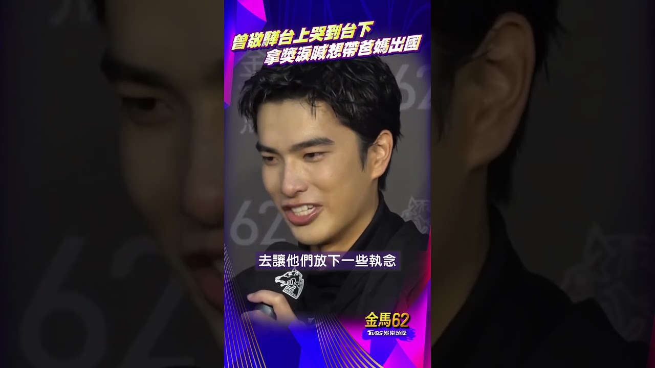 金馬62影音/曾敬驊獲獎「台上哭到台下」 淚喊「想帶爸媽出國」原因超暖