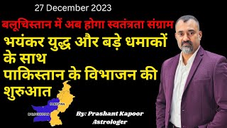 2024 will witness Balochistan’s freedom struggle & Pakistan splitting into pieces | Prashant Kapoor