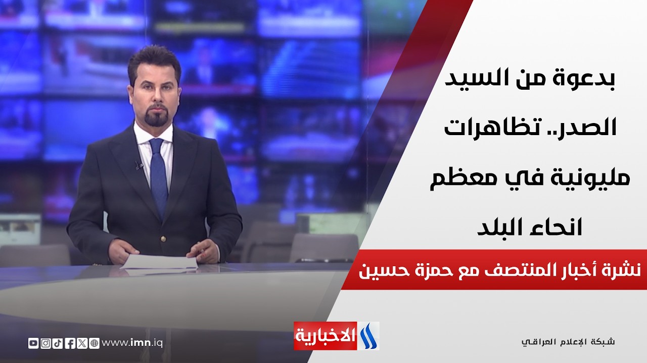 فيديو | بدعوة من السيد الصدر.. تظاهرات مليونية في معظم انحاء البلد.. في نشرة المنتصف مع حمزة  حسين