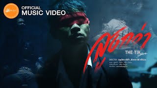สูงกว่า – THE TIK (ปรีชา ปัดภัย)