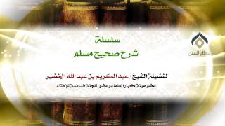سلسلة شرح صحيح مسلم_كتاب الإيمان_(011)_27-12-1434 | فضيلة الشيخ د. : عبدالكريم الخضير . image