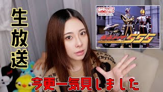今更仮面ライダー555見た女の生放送配信中！