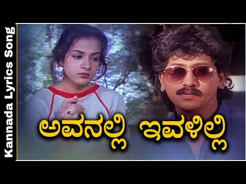 Avanalli Ivalilli -Kannada Lyrics Song | Kumar Govind  / Megha | LN Shastry | Upendra | Sadhu Kokila
